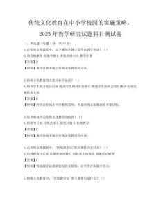 传统文化教育在中小学校园的实施策略：2025年教学研究试题科目测试卷