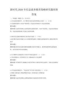 新时代2026年信息素养教育策略研究题库附答案