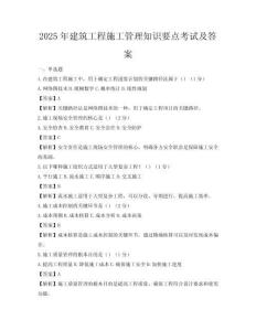 2025年建筑工程施工管理知识要点考试及答案