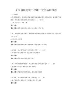 全国通用建筑工程施工安全标准试题