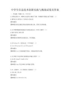 中学生信息技术创新实践与挑战试卷及答案