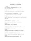 化学实验安全须知试题
