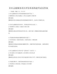 社区志愿服务项目评估体系构建考试及答案