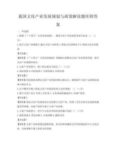 我国文化产业发展规划与政策解读题库附答案