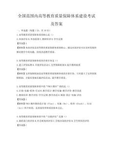 全国范围内高等教育质量保障体系建设考试及答案