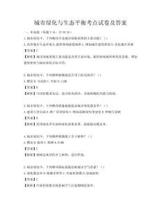 城市绿化与生态平衡考点试卷及答案