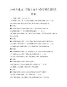 2025年建筑工程施工技術(shù)與創(chuàng)新研究題庫附答案