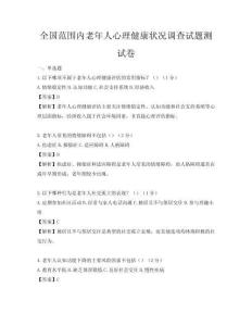 全国范围内老年人心理健康状况调查试题测试卷