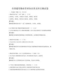 全国通用物业管理知识普及科目测试卷