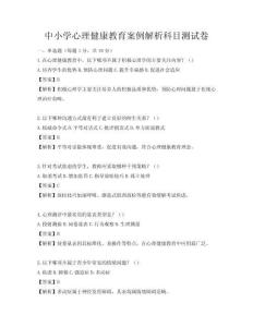 中小學(xué)心理健康教育案例解析科目測試卷