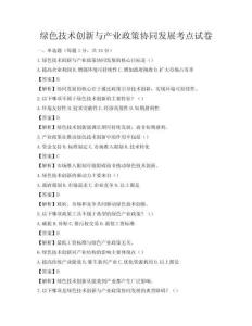綠色技術創新與產業政策協同發展考點試卷