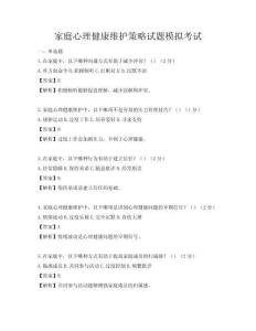 家庭心理健康维护策略试题模拟考试