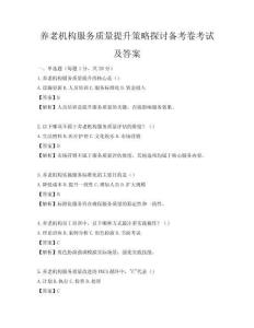 养老机构服务质量提升策略探讨备考卷考试及答案