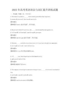 2025年高考英語語法與詞匯提升訓練試題