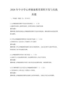 2026年中小学心理健康教育课程开发与实践真题