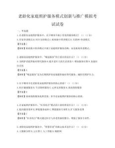 老龄化家庭照护服务模式创新与推广模拟考试试卷
