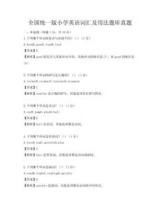 全国统一版小学英语词汇及用法题库真题