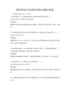 国际贸易实务操作流程试题冲刺卷