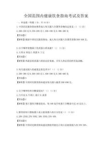 全國范圍內健康飲食指南考試及答案