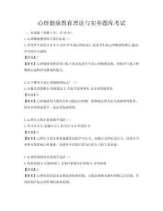 心理健康教育理论与实务题库考试