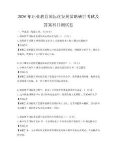 2026年職業教育國際化發展策略研究考試及答案科目測試卷