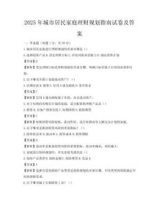 2025年城市居民家庭理財規劃指南試卷及答案