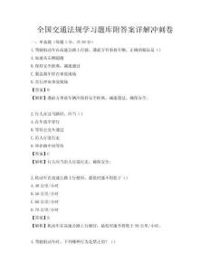 全國交通法規學習題庫附答案詳解沖刺卷