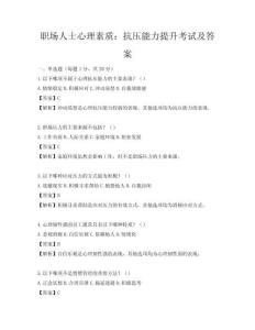 职场人士心理素质：抗压能力提升考试及答案