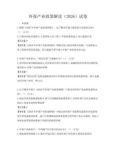 环保产业政策解读（2026）试卷
