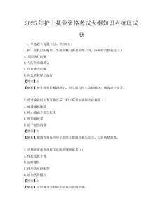 2026年護士執業資格考試大綱知識點梳理試卷
