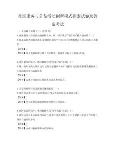 社区服务与公益活动创新模式探索试卷及答案考试