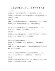 公益活动推动社区公共服务均等化真题