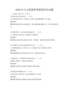 2026年人力资源管理绩效评估试题