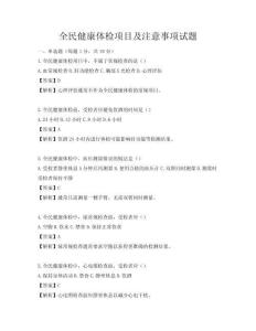 全民健康體檢項目及注意事項試題
