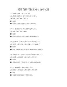 通用英语写作策略与技巧试题