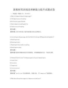 新教材英语阅读理解能力提升试题试卷