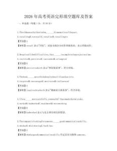 2026年高考英语完形填空题库及答案