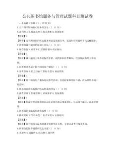 公共图书馆服务与管理试题科目测试卷