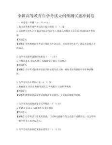全国高等教育自学考试大纲预测试题冲刺卷