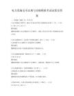 电力设施安全法规与实操模拟考试试卷及答案