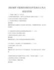國際視野下我國職業(yè)教育改革發(fā)展啟示考點(diǎn)試卷及答案