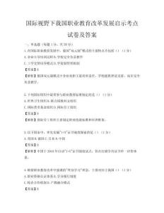 國際視野下我國職業(yè)教育改革發(fā)展啟示考點試卷及答案
