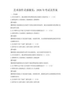 藝術創作靈感激發：2026年考試及答案