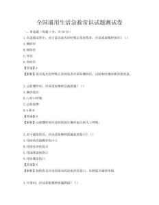 全國通用生活急救常識(shí)試題測試卷