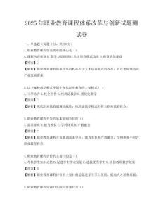 2025年職業(yè)教育課程體系改革與創(chuàng)新試題測試卷