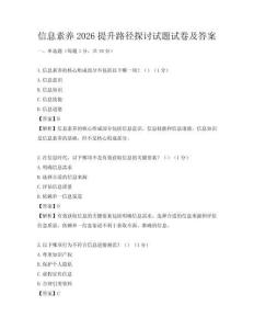 信息素養(yǎng)2026提升路徑探討試題試卷及答案