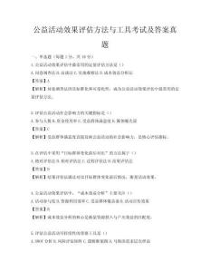 公益活动效果评估方法与工具考试及答案真题