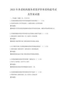2025年养老机构服务质量评价体系构建考试及答案试题