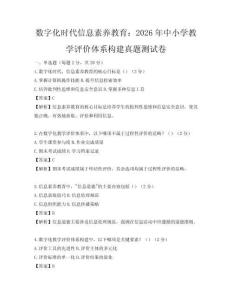 数字化时代信息素养教育：2026年中小学教学评价体系构建真题测试卷