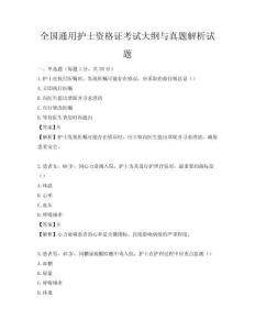 全国通用护士资格证考试大纲与真题解析试题